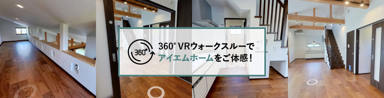 360°VRウォークスルーでアイエムホームをご体感