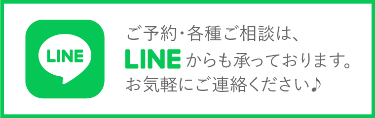 ご予約・各種ご相談はLINEからも承っております